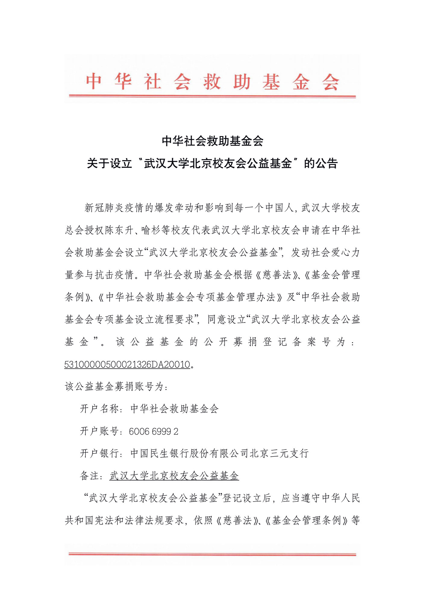 武大北京校友会公益基金公告(北京校友会修改版)_00.png