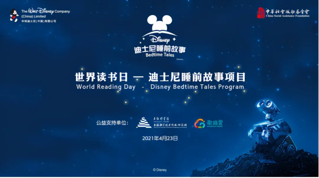 迪士尼睡前故事，陪伴不止在世界读书日